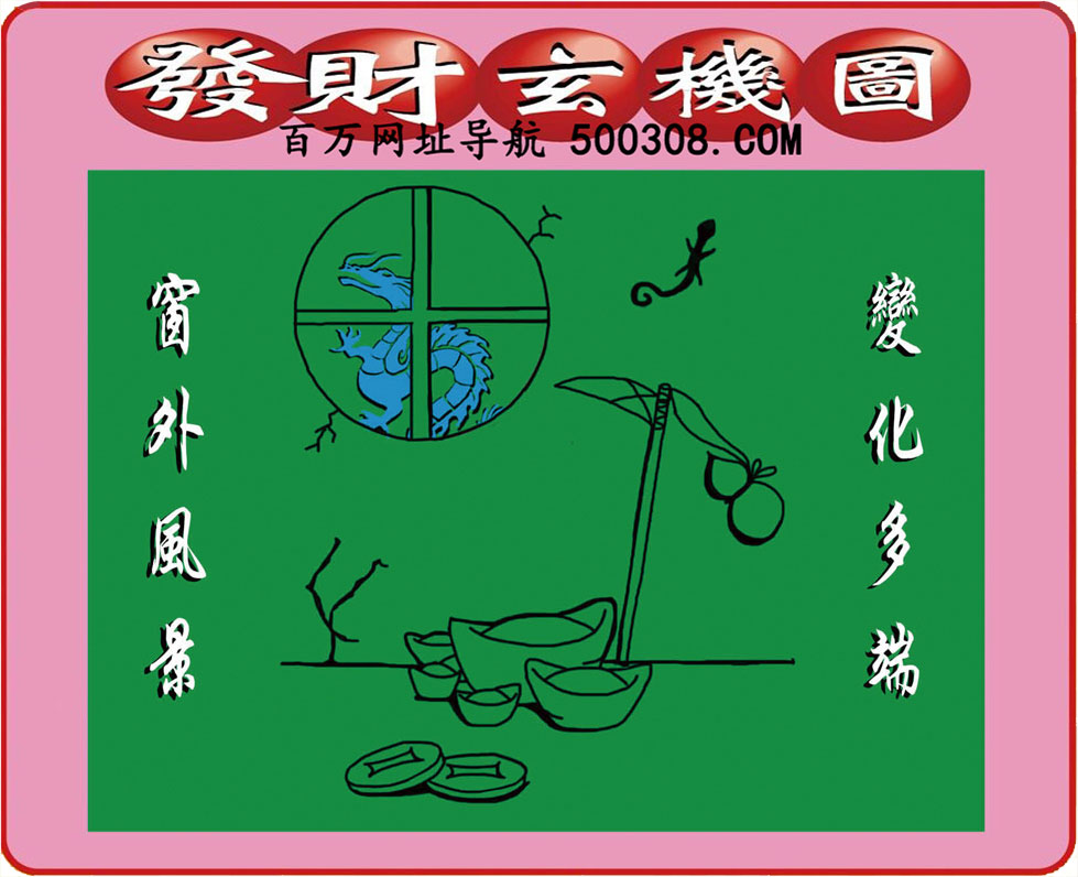 020期：悟入其图/相入非非/捉生肖/好图乐翻天/藏宝图/发财玄机图/澳门神机图
