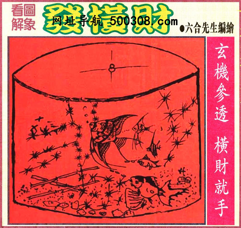 020期：悟入其图/相入非非/捉生肖/好图乐翻天/藏宝图/发财玄机图/澳门神机图