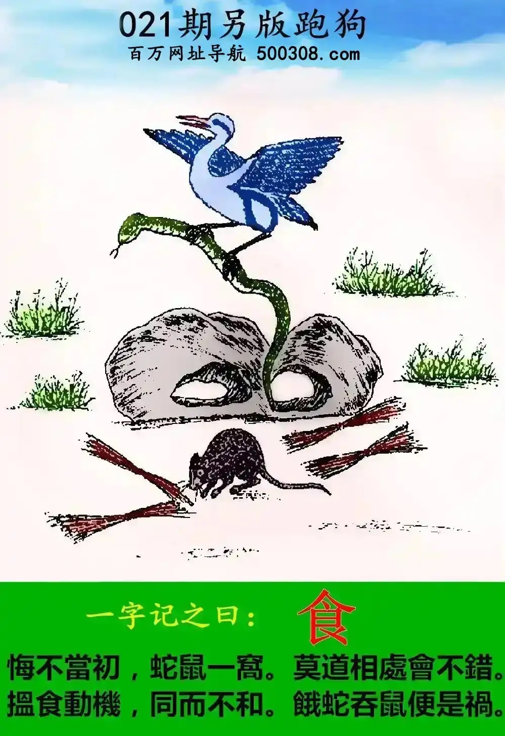 021期另版跑狗玄機：【食】悔不當初，蛇鼠一窩。莫道相處會不錯。搵食動機，同而不和。餓蛇吞鼠便是禍。