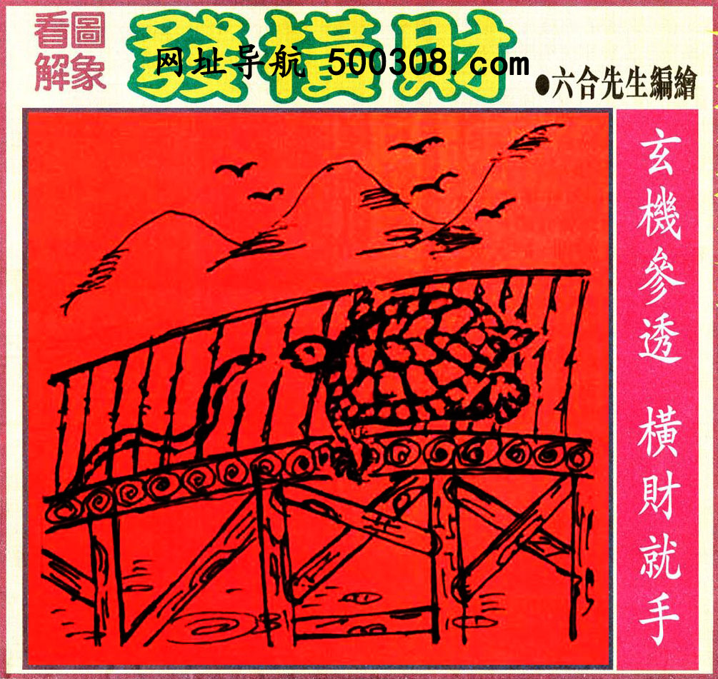 021期：悟入其图/相入非非/捉生肖/好图乐翻天/藏宝图/发财玄机图/澳门神机图