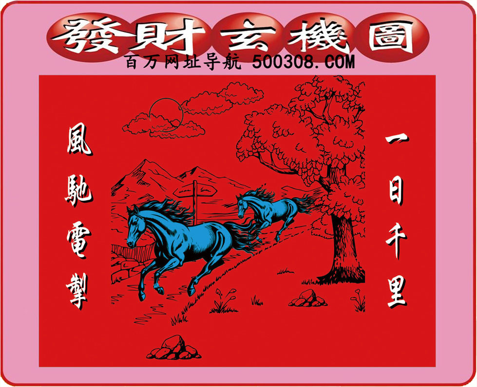 021期：悟入其图/相入非非/捉生肖/好图乐翻天/藏宝图/发财玄机图/澳门神机图