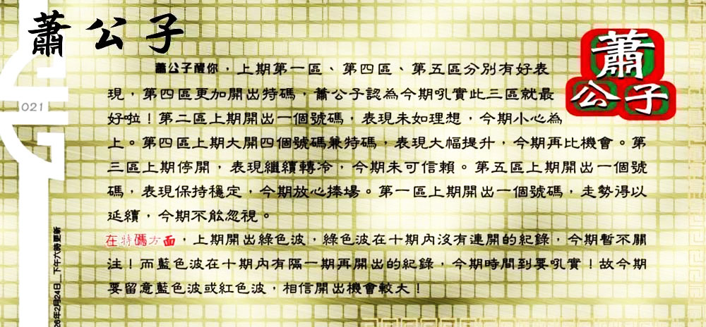 021期：老总论码/萧公子/林大师/五行夺码