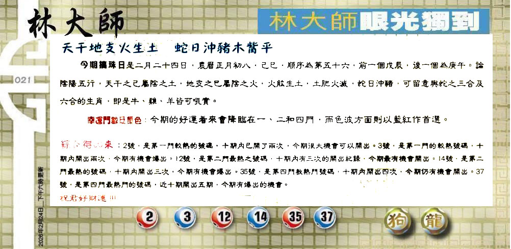 021期：老总论码/萧公子/林大师/五行夺码