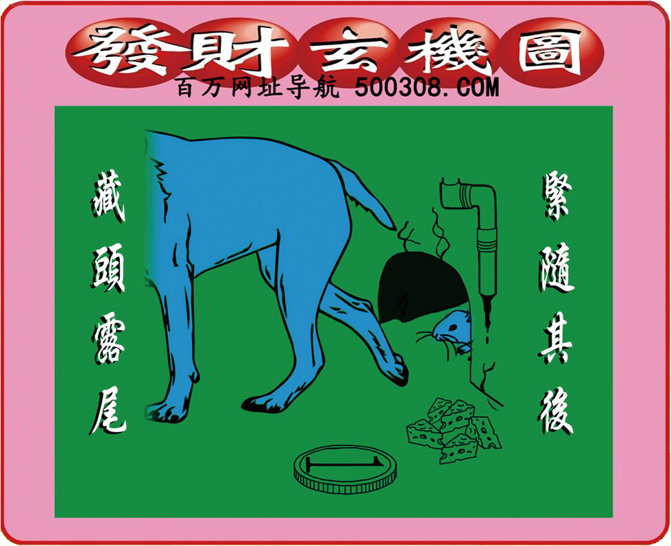 022期：悟入其图/相入非非/捉生肖/好图乐翻天/藏宝图/发财玄机图/澳门神机图