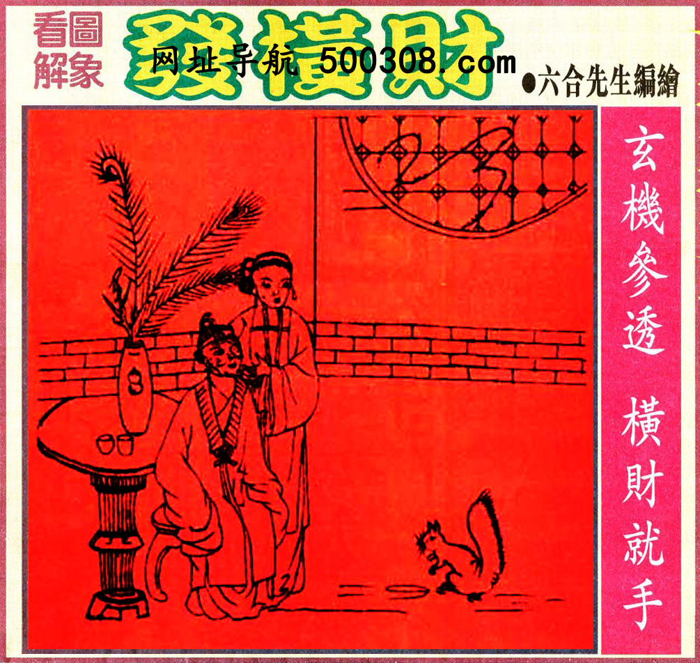 023期：悟入其图/相入非非/捉生肖/好图乐翻天/藏宝图/发财玄机图/澳门神机图