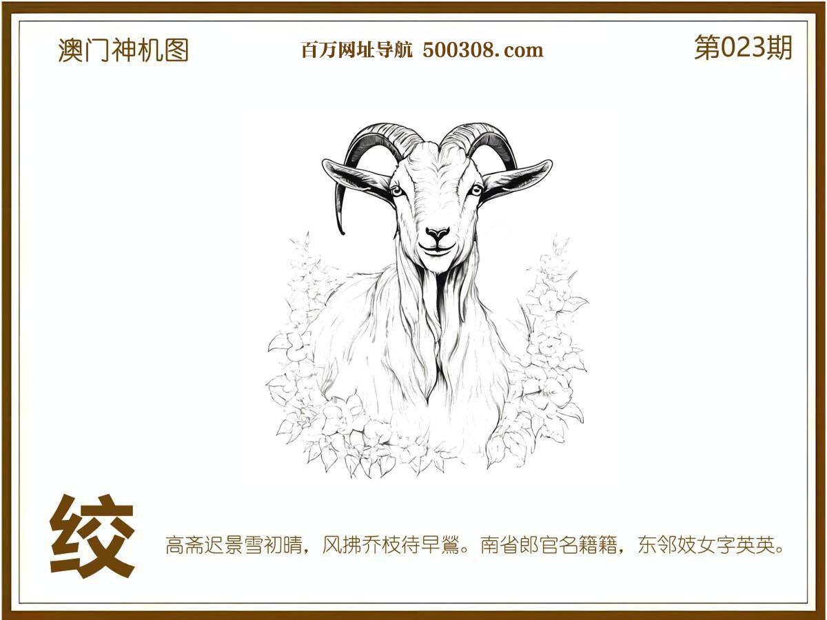 023期：悟入其图/相入非非/捉生肖/好图乐翻天/藏宝图/发财玄机图/澳门神机图