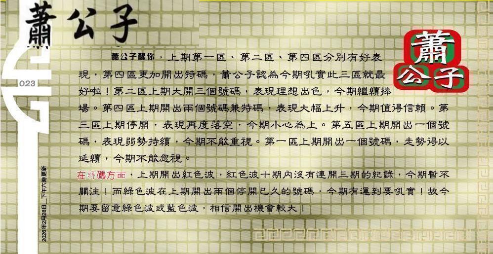 023期：老总论码/萧公子/林大师/五行夺码