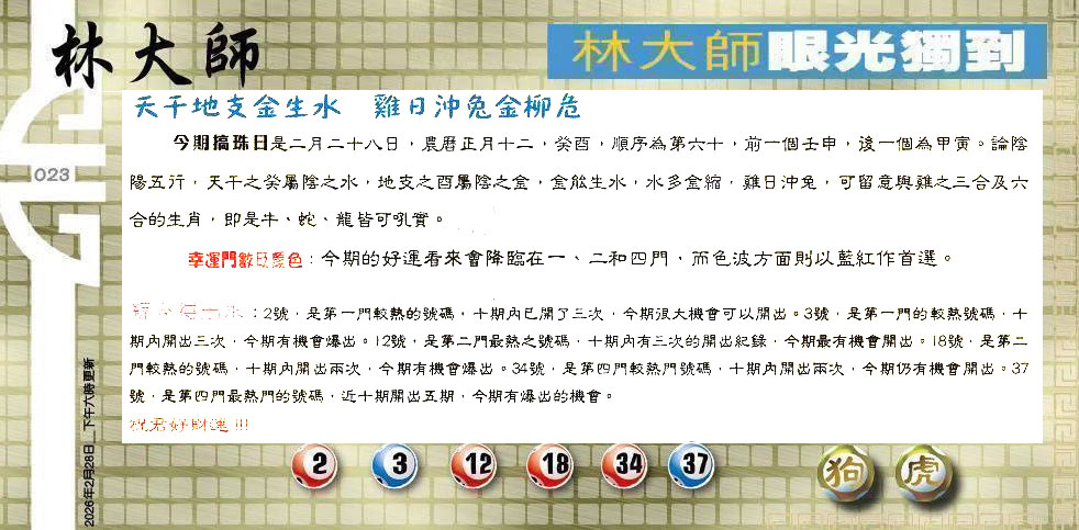 023期：老总论码/萧公子/林大师/五行夺码