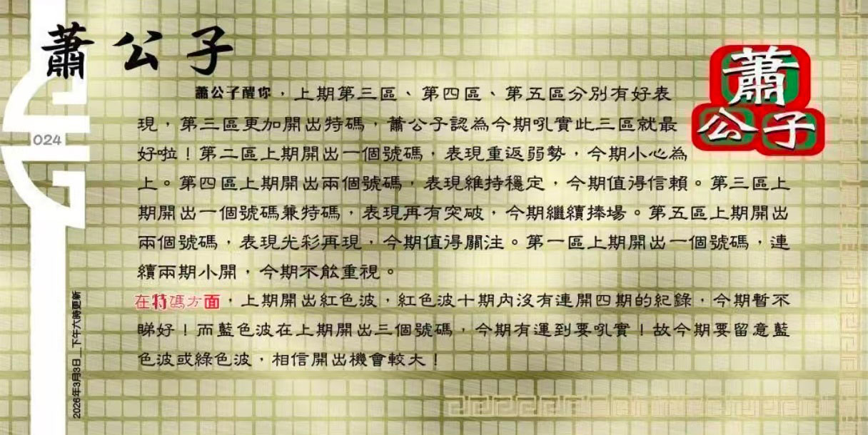 024期：老总论码/萧公子/林大师/五行夺码