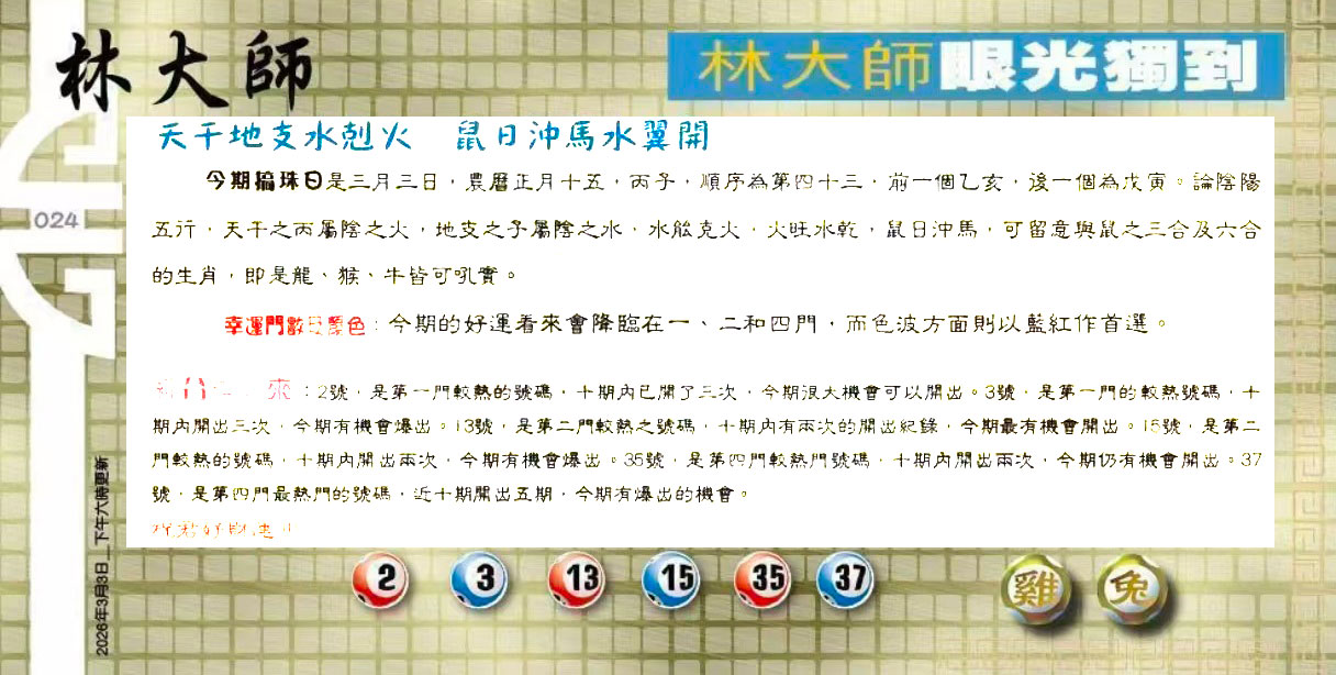 024期：老总论码/萧公子/林大师/五行夺码
