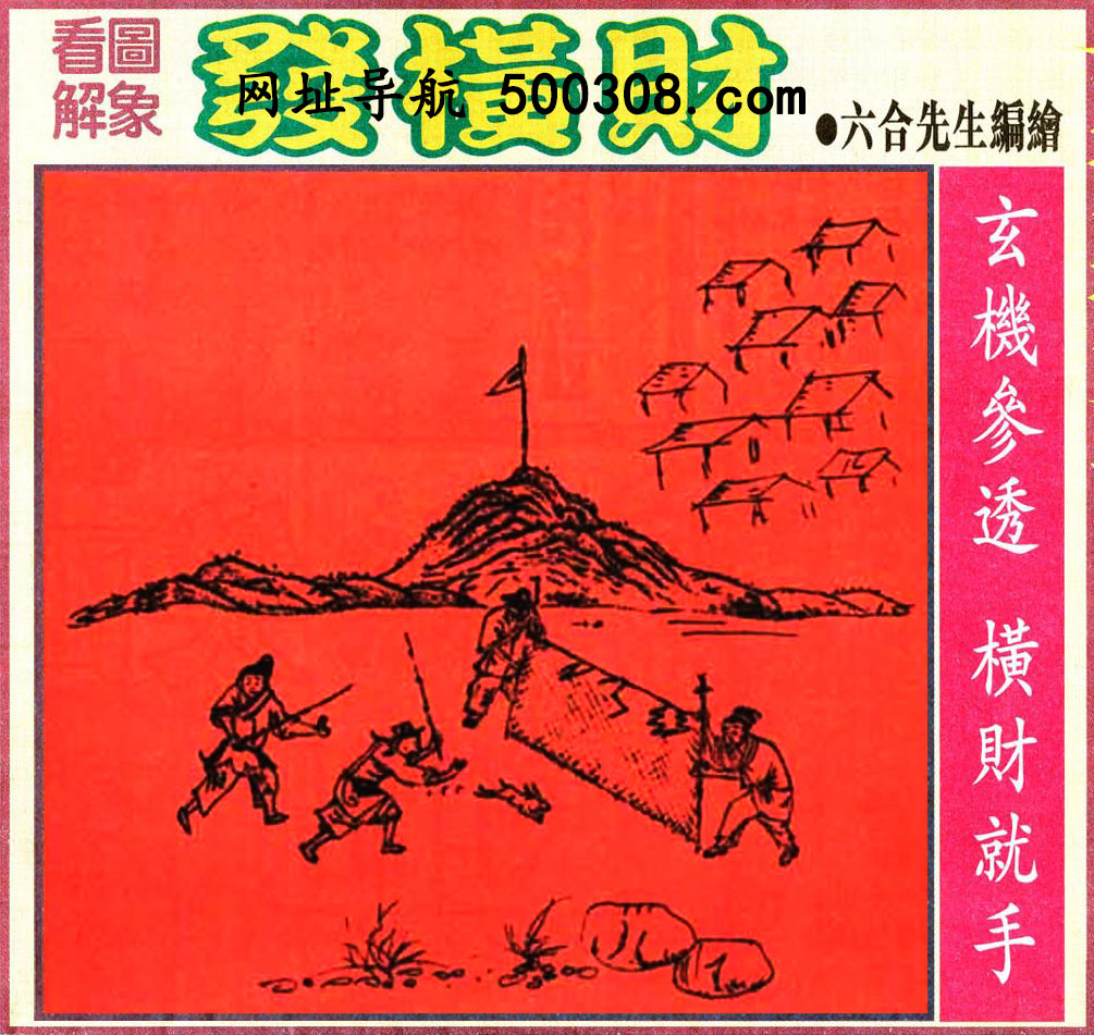025期：悟入其图/相入非非/捉生肖/好图乐翻天/藏宝图/发财玄机图/澳门神机图