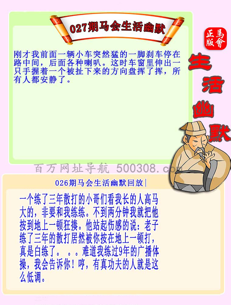 027期：马会生活幽默