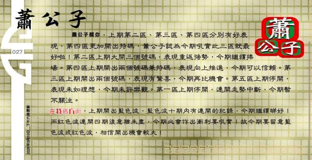 027期：老总论码/萧公子/林大师/五行夺码