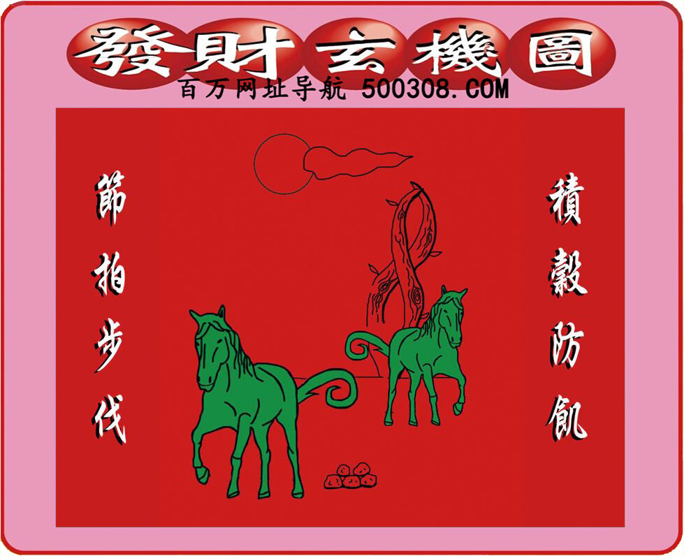 028期：悟入其图/相入非非/捉生肖/好图乐翻天/藏宝图/发财玄机图/澳门神机图