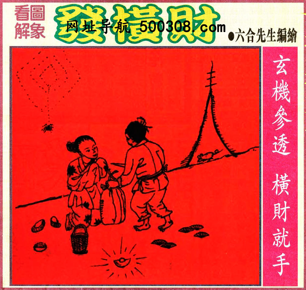 028期：悟入其图/相入非非/捉生肖/好图乐翻天/藏宝图/发财玄机图/澳门神机图