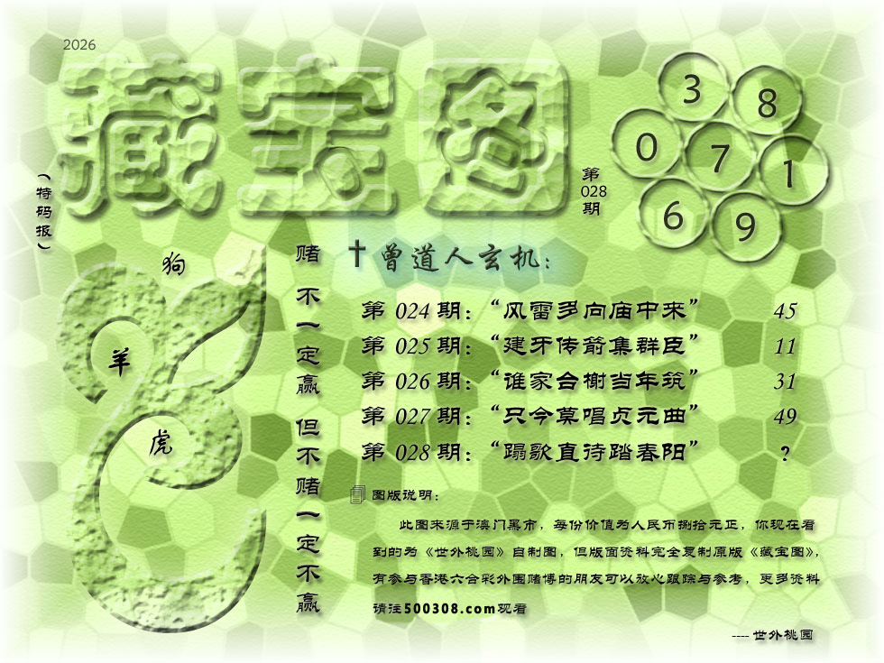 028期藏寶圖_新:蹋歌直待踏春阳_老:要试煎茶第壹功_禁:猪_禁:2尾_玄機字:《望》