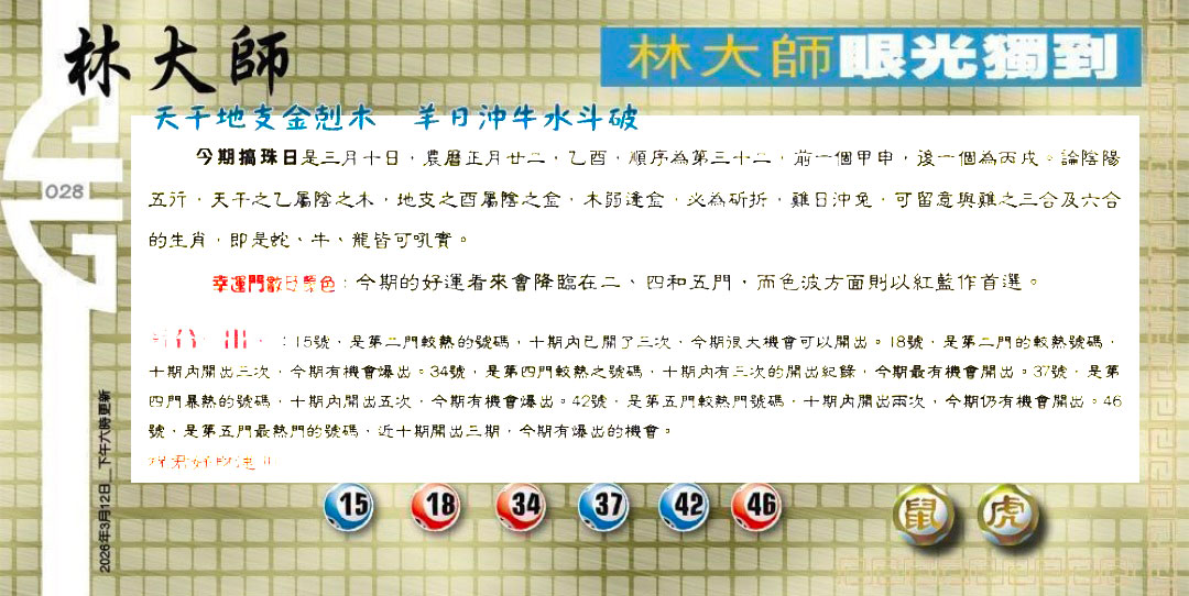 028期：老总论码/萧公子/林大师/五行夺码