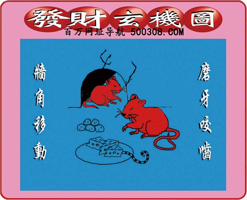 029期：悟入其图/相入非非/捉生肖/好图乐翻天/藏宝图/发财玄机图/澳门神机图