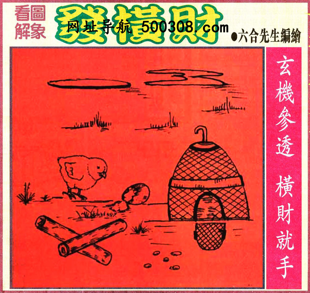 029期：悟入其图/相入非非/捉生肖/好图乐翻天/藏宝图/发财玄机图/澳门神机图