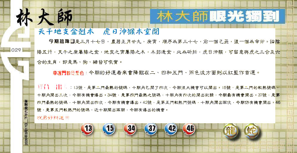 029期：老总论码/萧公子/林大师/五行夺码