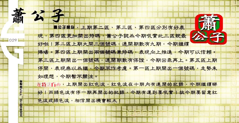 029期：老总论码/萧公子/林大师/五行夺码