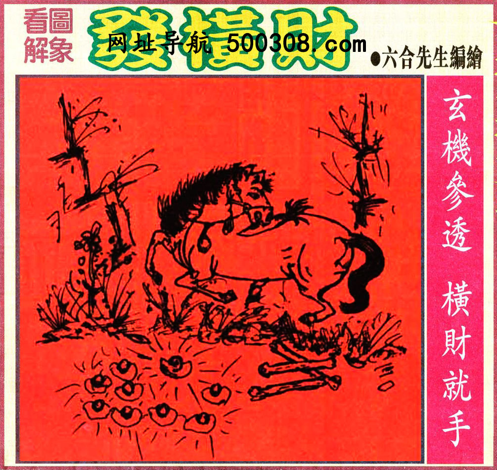 030期：悟入其图/相入非非/捉生肖/好图乐翻天/藏宝图/发财玄机图/澳门神机图