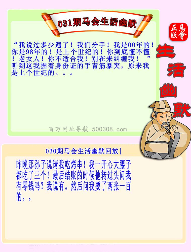 031期：马会生活幽默