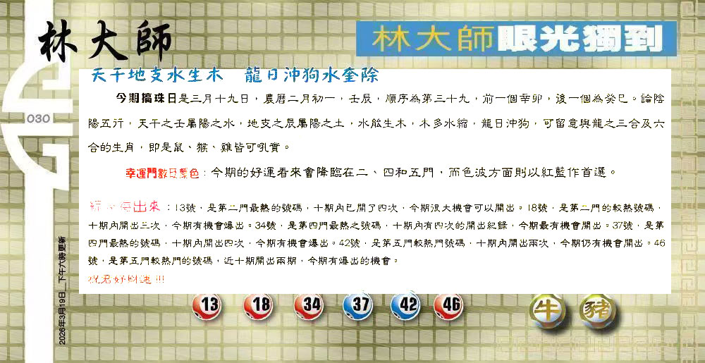 030期：老总论码/萧公子/林大师/五行夺码