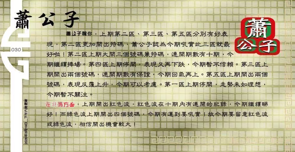 030期：老总论码/萧公子/林大师/五行夺码