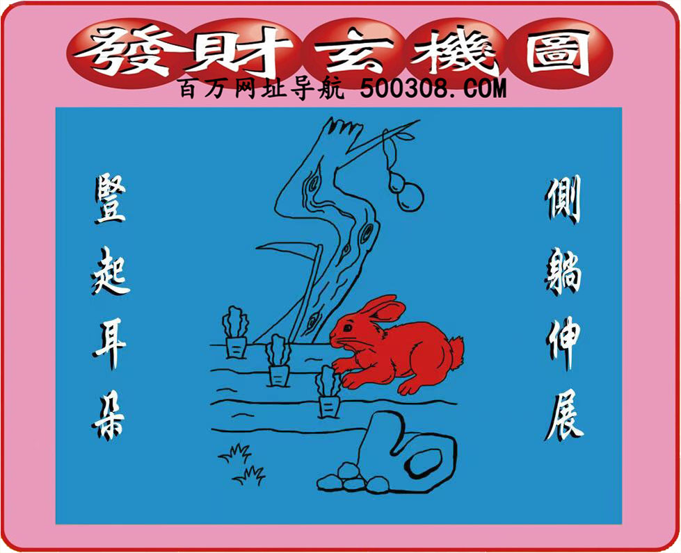 031期：悟入其图/相入非非/捉生肖/好图乐翻天/藏宝图/发财玄机图/澳门神机图