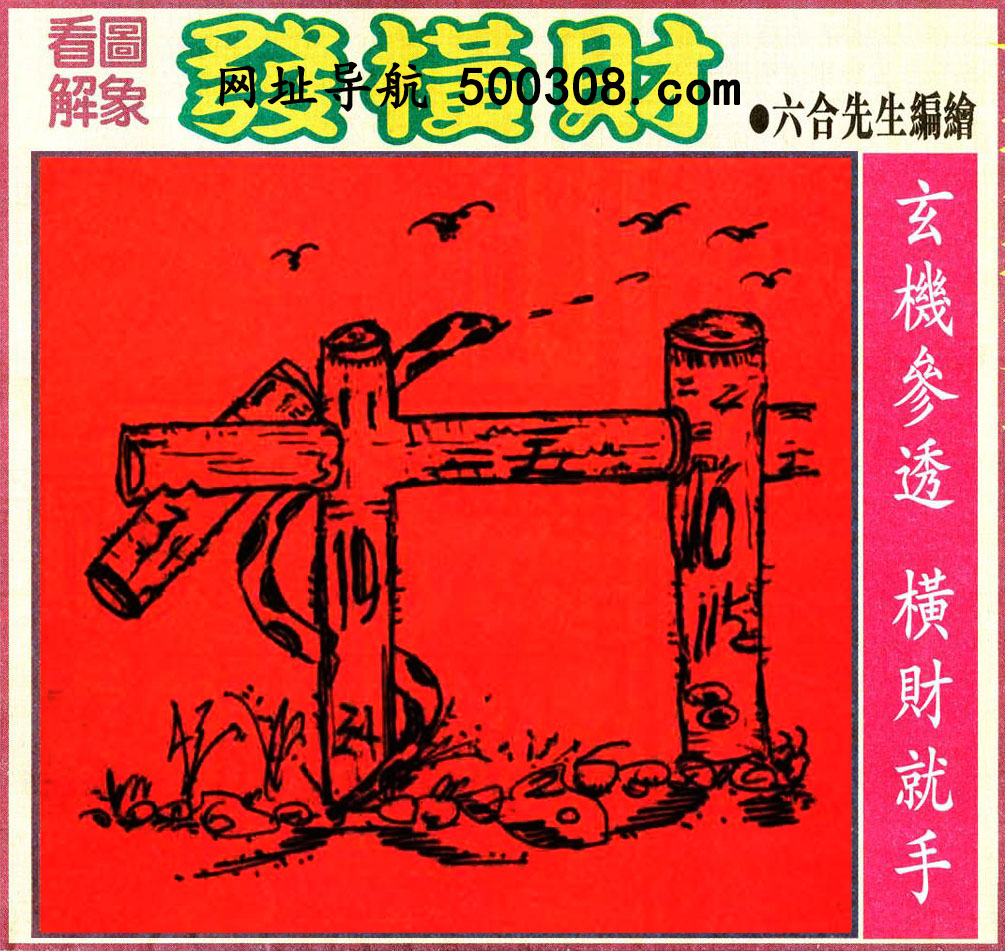 031期：悟入其图/相入非非/捉生肖/好图乐翻天/藏宝图/发财玄机图/澳门神机图