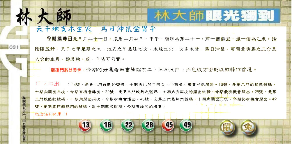 031期：老总论码/萧公子/林大师/五行夺码
