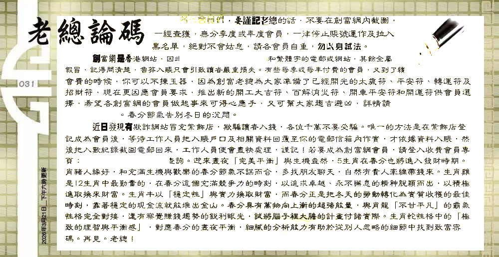 031期：老总论码/萧公子/林大师/五行夺码