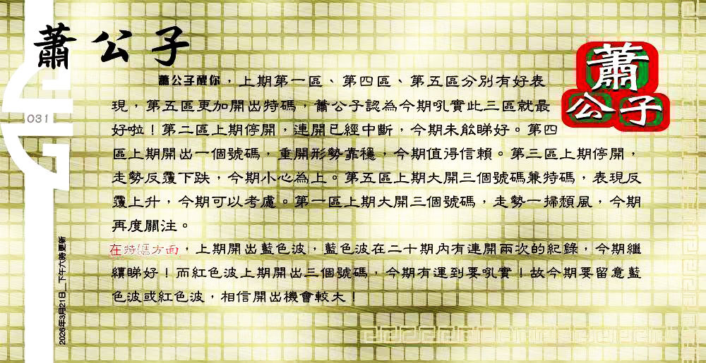 031期：老总论码/萧公子/林大师/五行夺码