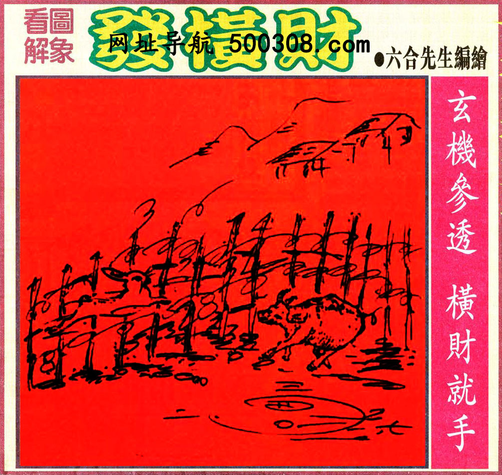 032期：悟入其图/相入非非/捉生肖/好图乐翻天/藏宝图/发财玄机图/澳门神机图