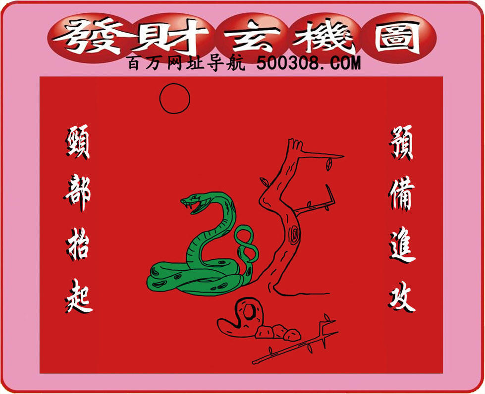 032期：悟入其图/相入非非/捉生肖/好图乐翻天/藏宝图/发财玄机图/澳门神机图