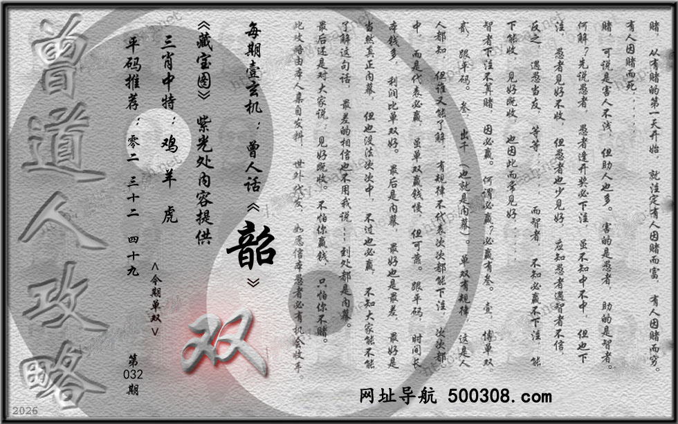 032期藏寶圖_新:大耳胡僧同笑语_老:玖天开出壹成都_禁:牛_禁:9尾_玄機字:《韶》