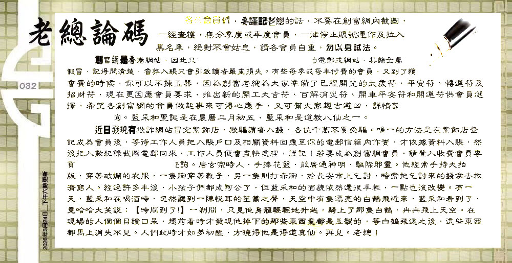 032期：老总论码/萧公子/林大师/五行夺码