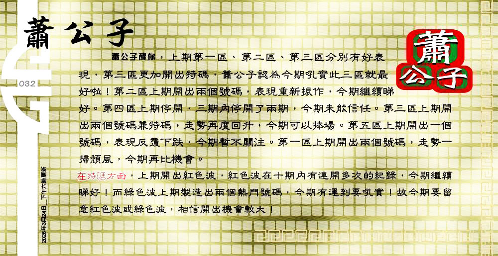 032期：老总论码/萧公子/林大师/五行夺码