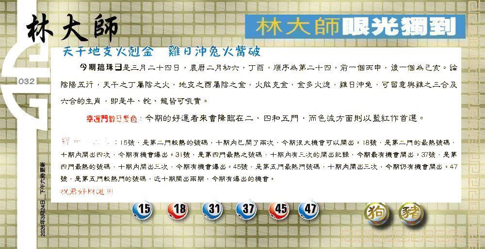 032期：老总论码/萧公子/林大师/五行夺码