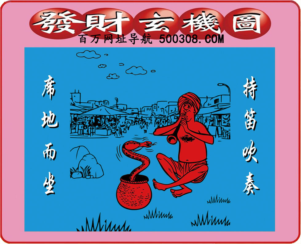 033期：悟入其图/相入非非/捉生肖/好图乐翻天/藏宝图/发财玄机图/澳门神机图