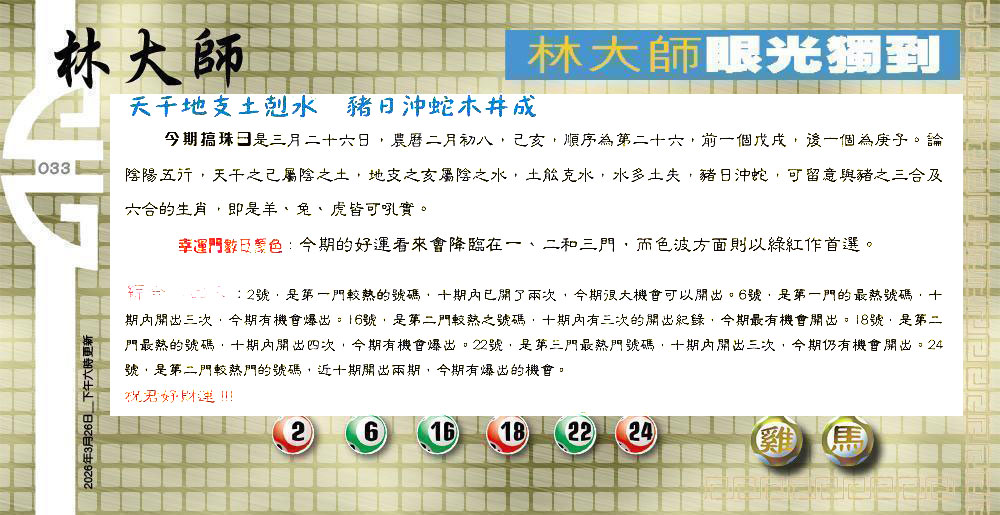 033期：老总论码/萧公子/林大师/五行夺码