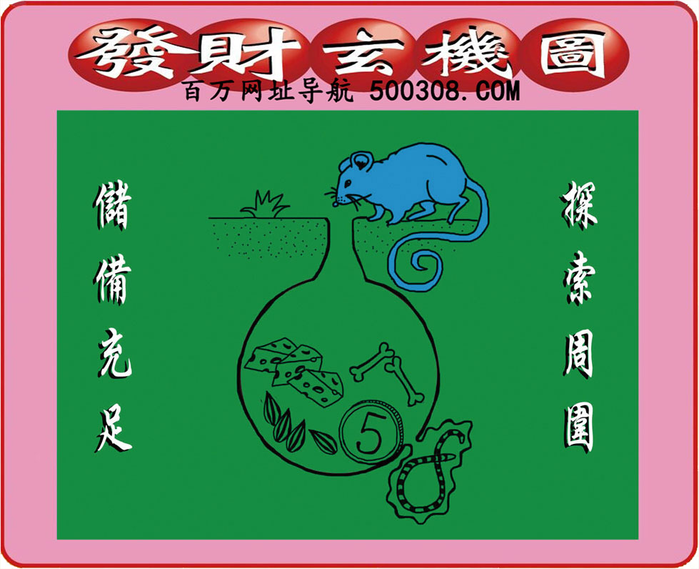 034期：悟入其图/相入非非/捉生肖/好图乐翻天/藏宝图/发财玄机图/澳门神机图