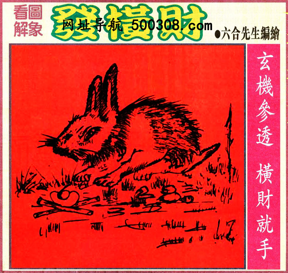 034期：悟入其图/相入非非/捉生肖/好图乐翻天/藏宝图/发财玄机图/澳门神机图