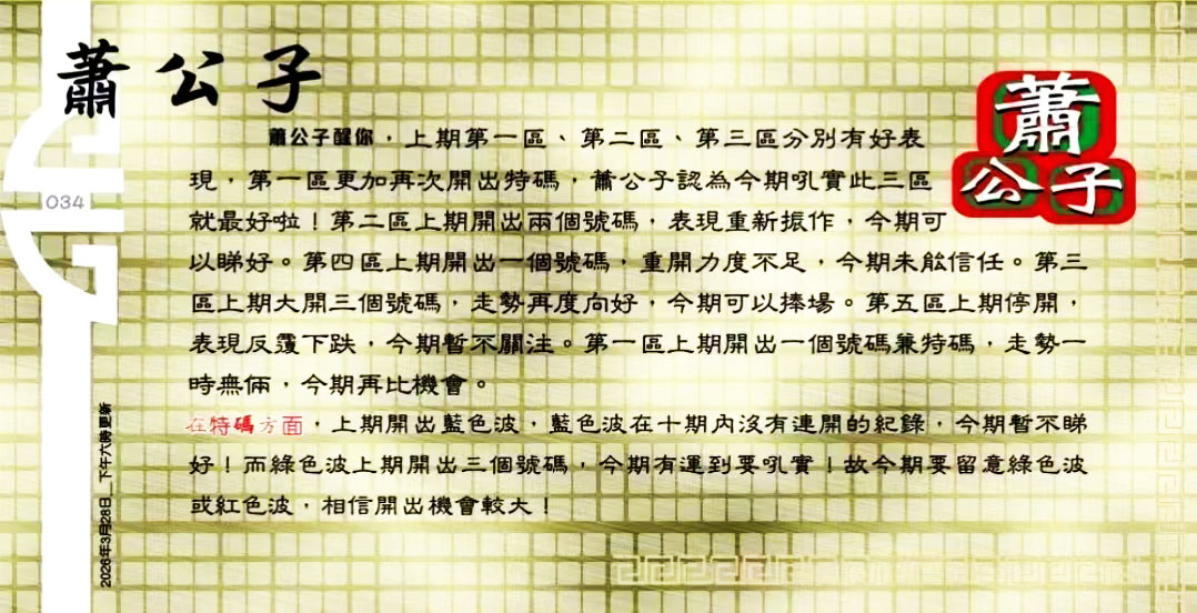 034期：老总论码/萧公子/林大师/五行夺码