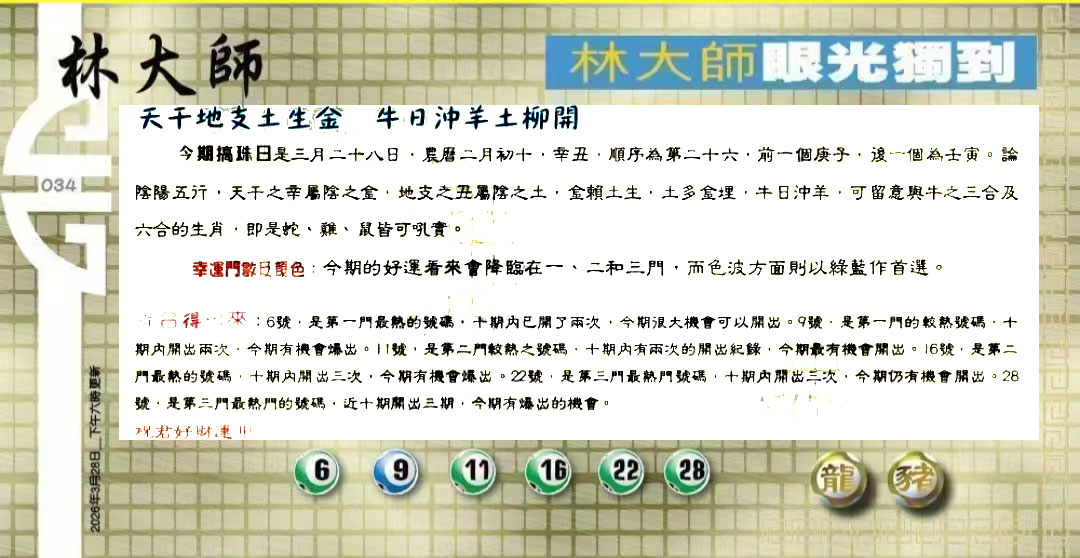 034期：老总论码/萧公子/林大师/五行夺码