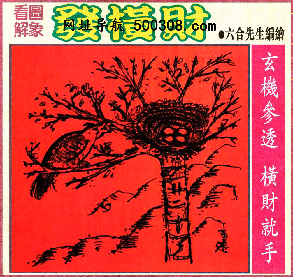 035期：悟入其图/相入非非/捉生肖/好图乐翻天/藏宝图/发财玄机图/澳门神机图