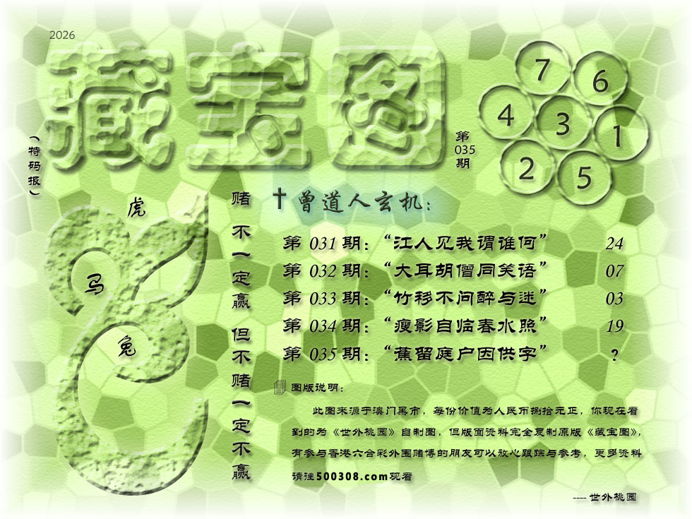 035期藏寶圖_新:蕉留庭户因供字_老:日长暗记残香篆_禁:蛇_禁:8尾_玄機字:《渐》