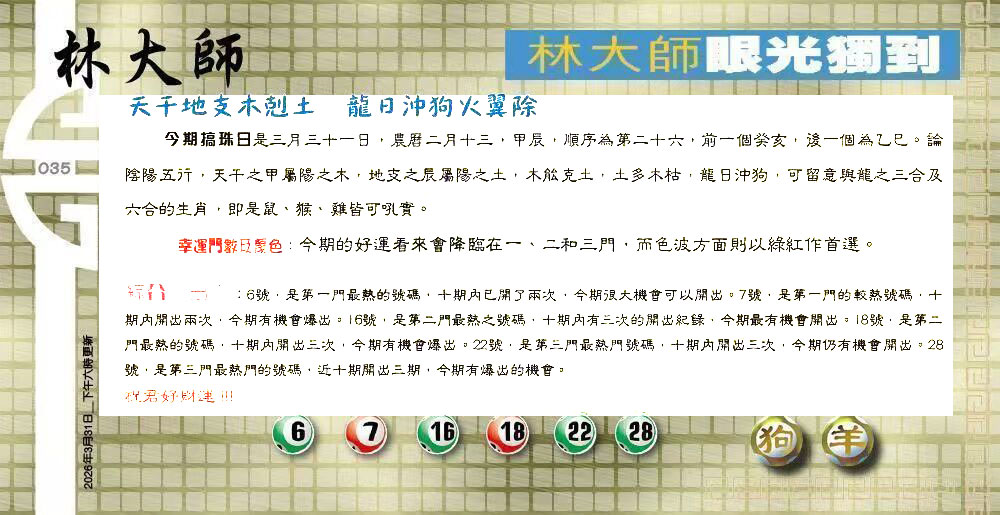 035期：老总论码/萧公子/林大师/五行夺码