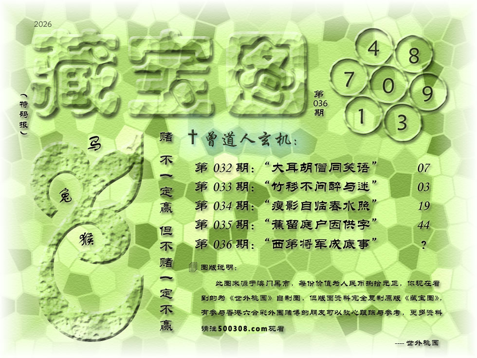 036期藏寶圖_新:西第将军成底事_老:剑花莲光出匣_禁:龙_禁:2尾_玄機字:《部》